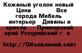 Кожаный уголок новый  › Цена ­ 99 000 - Все города Мебель, интерьер » Диваны и кресла   . Приморский край,Уссурийский г. о. 